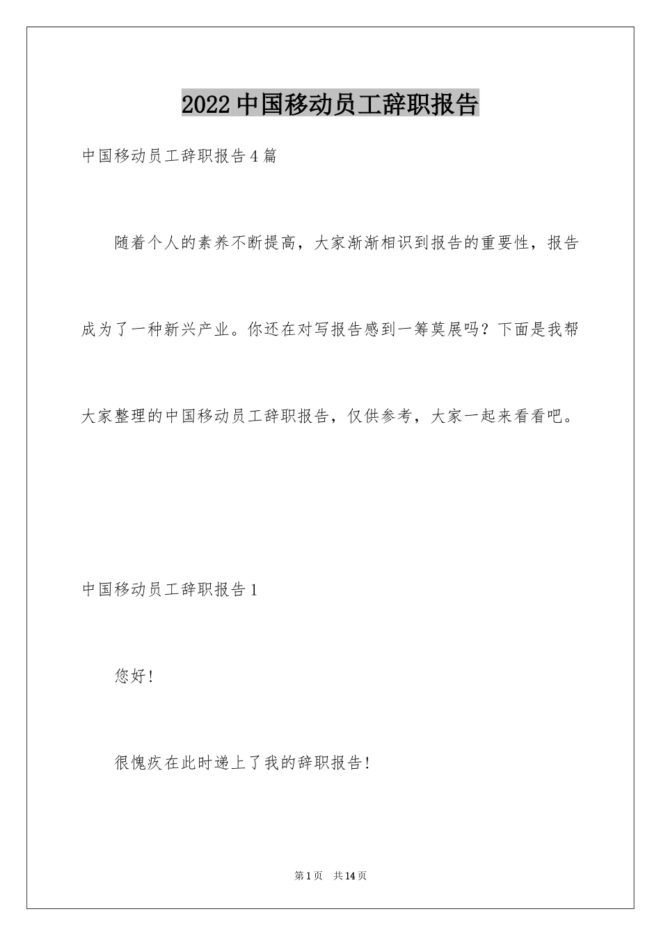 2024中国移动员工辞职报告_第1页