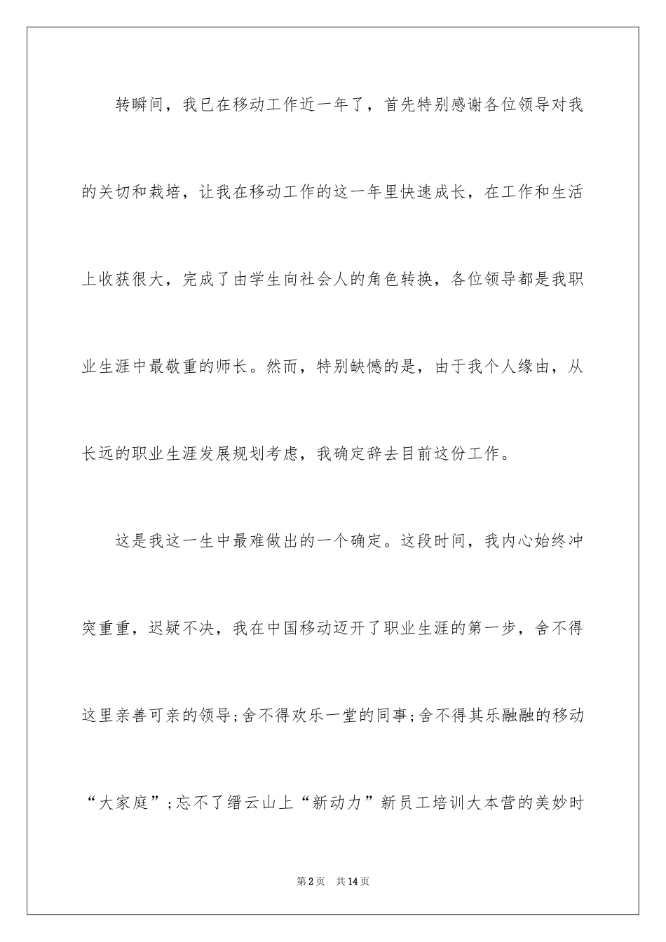 2024中国移动员工辞职报告_第2页