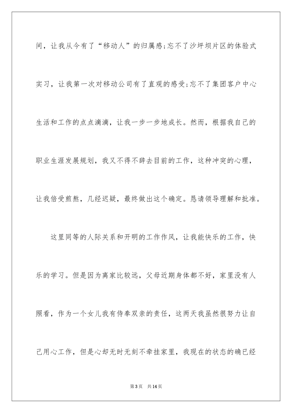 2024中国移动员工辞职报告_第3页