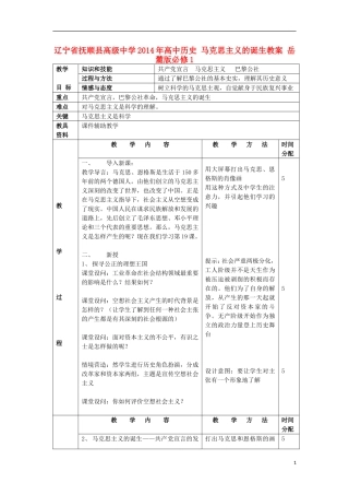 辽宁省抚顺县高级中学2014年高中历史 马克思主义的诞生教案 岳麓版必修1