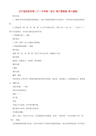 辽宁省沈阳市第二十一中学高一语文 鸿门宴教案 新人教版