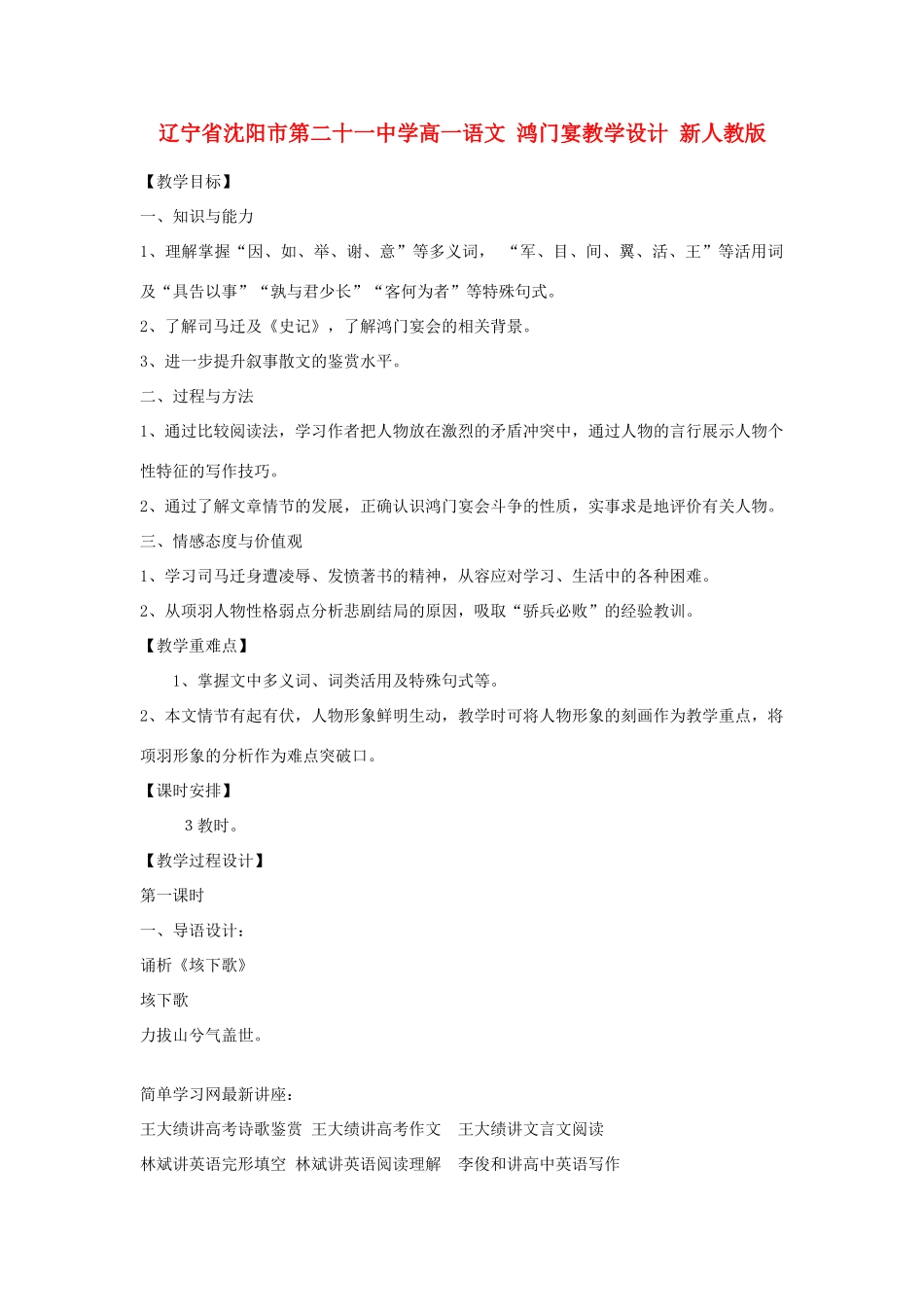 辽宁省沈阳市第二十一中学高一语文 鸿门宴教学设计 新人教版_第1页