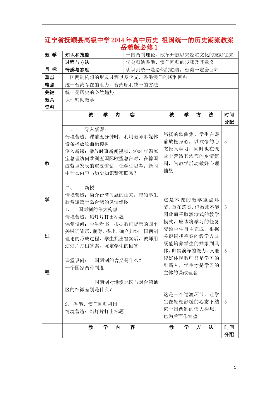 辽宁省抚顺县高级中学2014年高中历史 祖国统一的历史潮流教案 岳麓版必修1_第1页