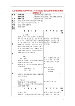 辽宁省抚顺县高级中学2014年高中历史 走向共和的艰难历程教案 岳麓版必修1