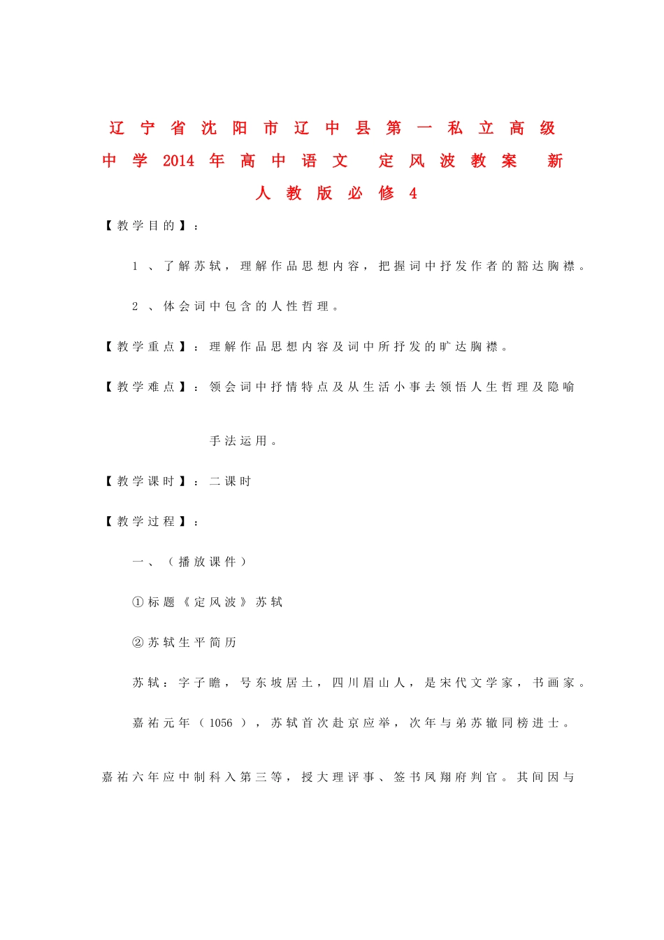 辽宁省沈阳市辽中县第一私立高级中学2014年高中语文 定风波教案 新人教版必修4_第1页