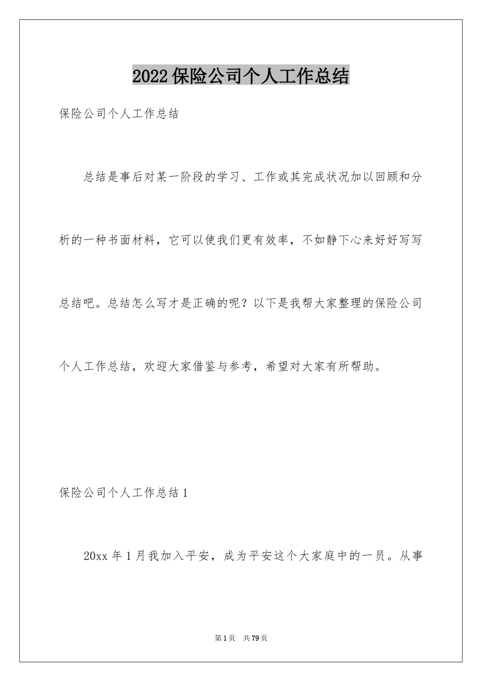 2024保险公司个人工作总结_1_第1页