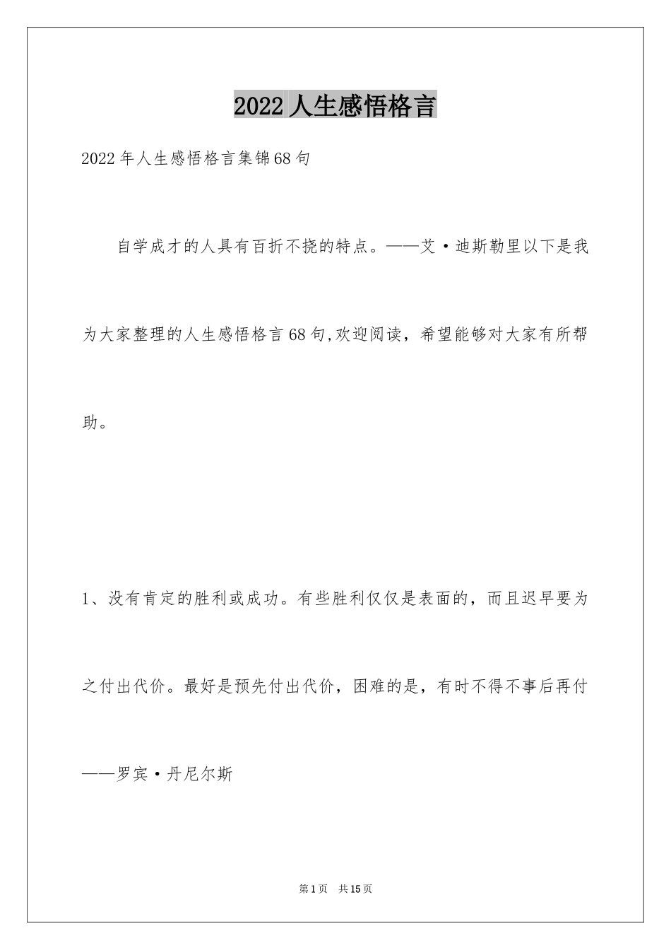 2024人生感悟格言_275_第1页