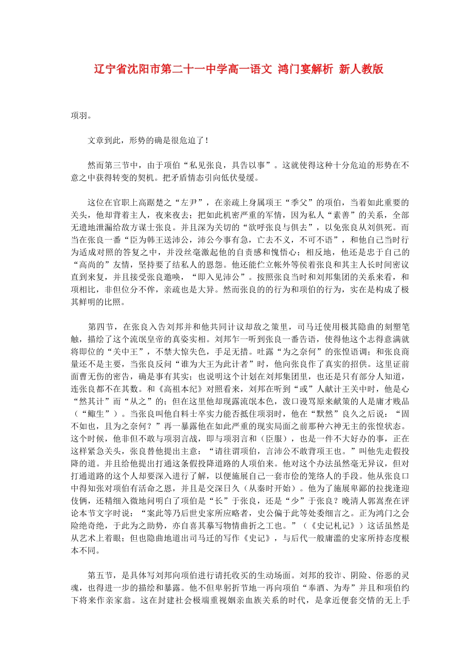 辽宁省沈阳市第二十一中学高一语文 鸿门宴解析 新人教版_第1页