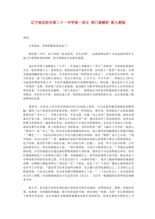 辽宁省沈阳市第二十一中学高一语文 鸿门宴解析 新人教版