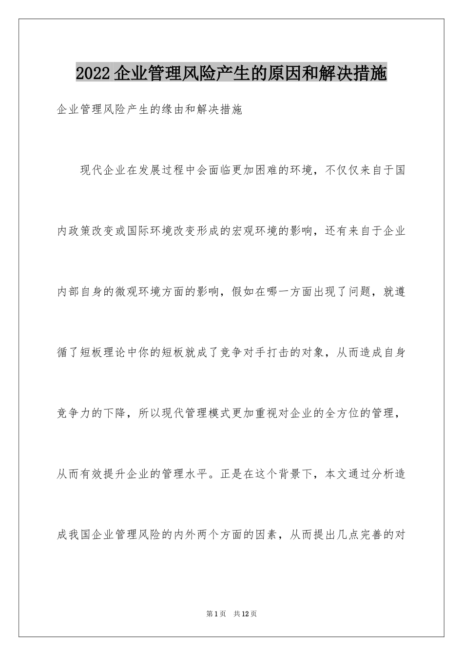 2024企业管理风险产生的原因和解决措施_第1页