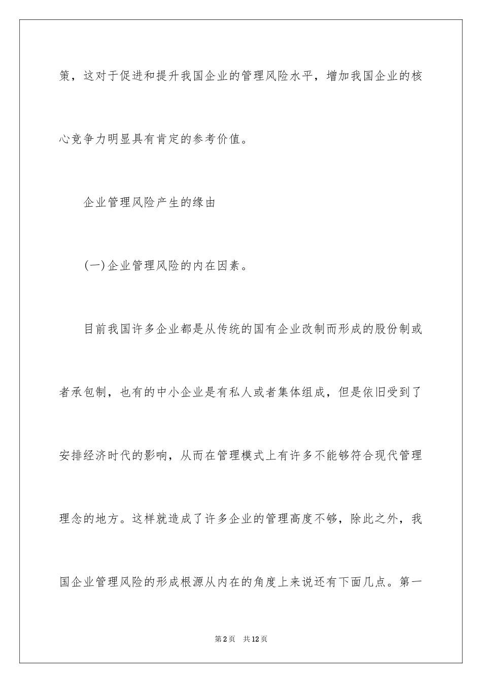 2024企业管理风险产生的原因和解决措施_第2页