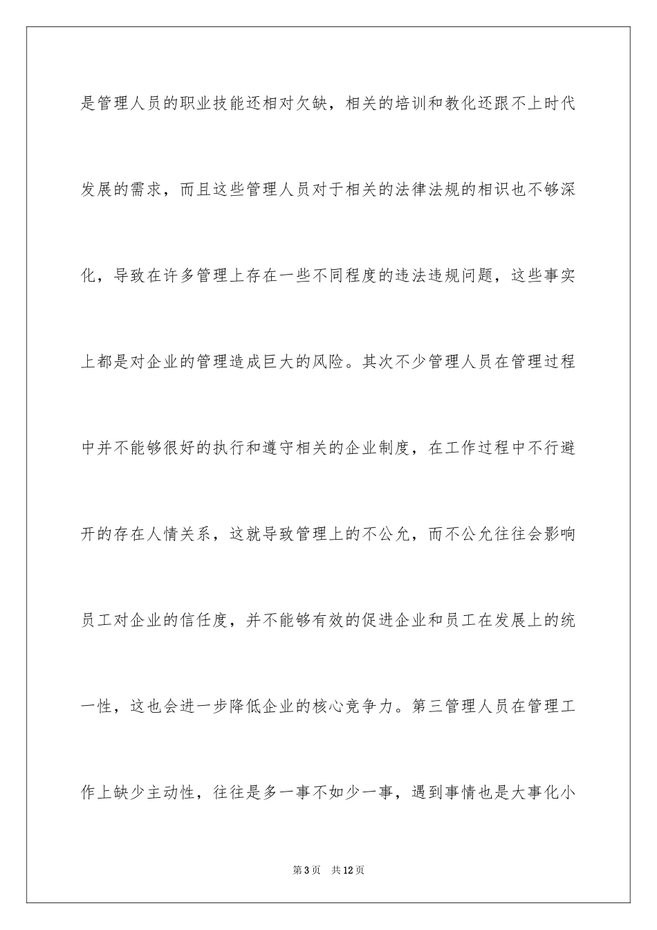 2024企业管理风险产生的原因和解决措施_第3页