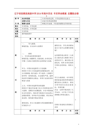 辽宁省抚顺县高级中学2014年高中历史 辛亥革命教案 岳麓版必修1