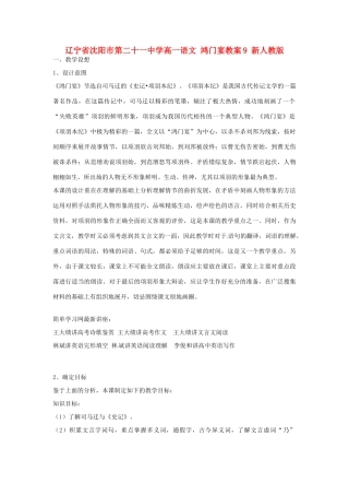 辽宁省沈阳市第二十一中学高一语文 鸿门宴教案9 新人教版