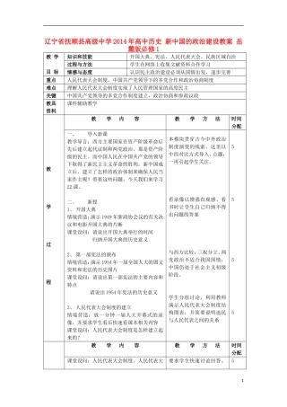 辽宁省抚顺县高级中学2014年高中历史 新中国的政治建设教案 岳麓版必修1