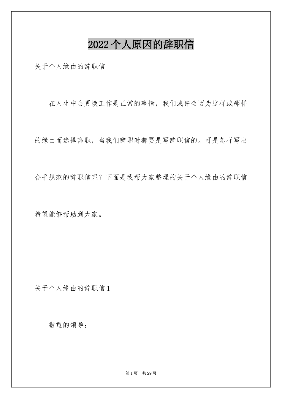 2024个人原因的辞职信_10_第1页