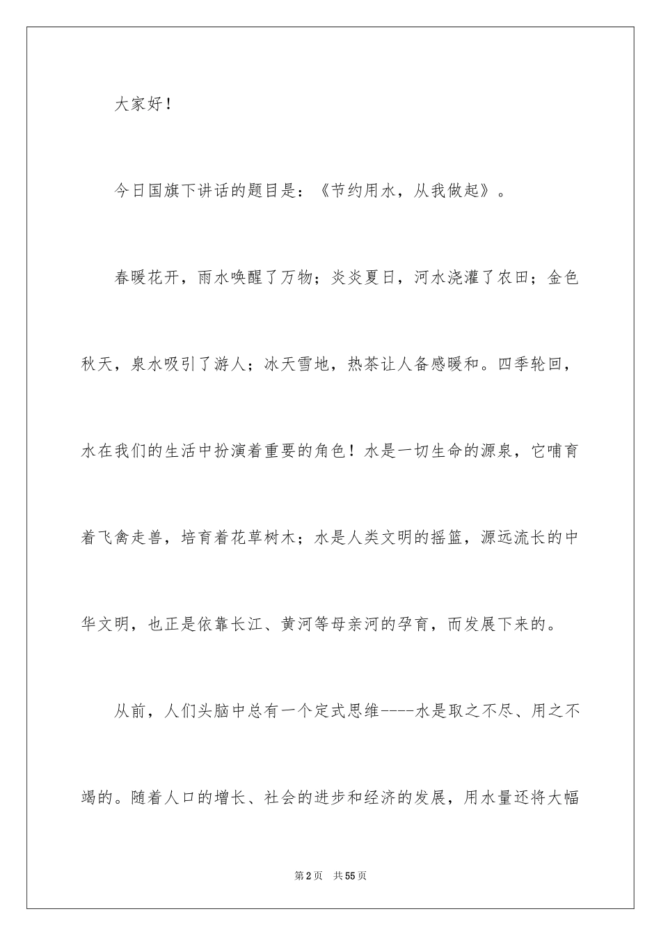 2024世界水日演讲稿_4_第2页