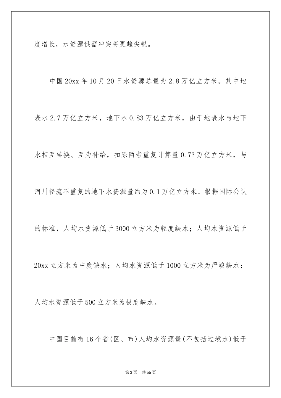 2024世界水日演讲稿_4_第3页