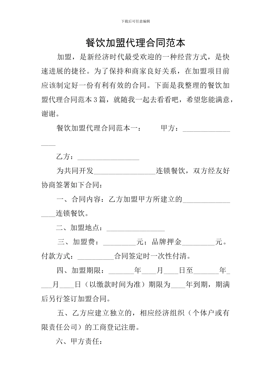 餐饮加盟代理合同范本_第1页