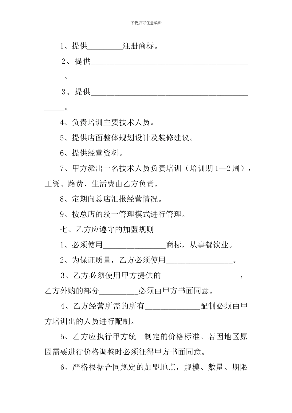 餐饮加盟代理合同范本_第2页