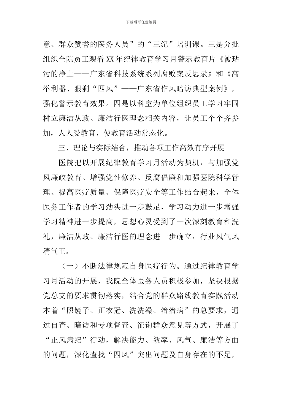 医院2024年纪律教育学习月活动总结_第3页