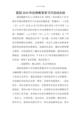 医院2024年纪律教育学习月活动总结