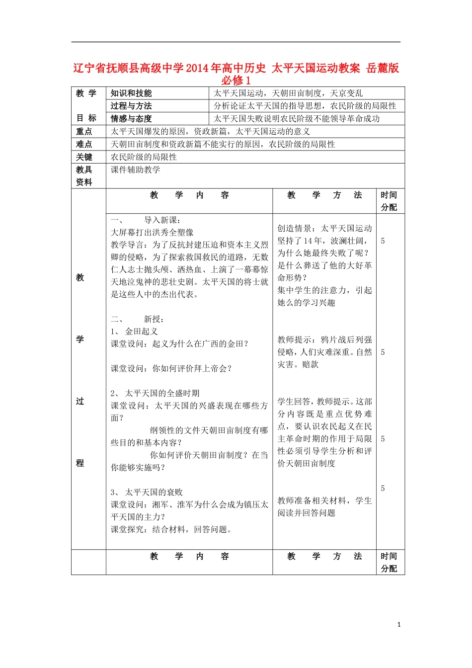 辽宁省抚顺县高级中学2014年高中历史 太平天国运动教案 岳麓版必修1_第1页