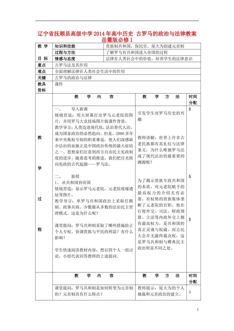 辽宁省抚顺县高级中学2014年高中历史 古罗马的政治与法律教案 岳麓版必修1_第1页