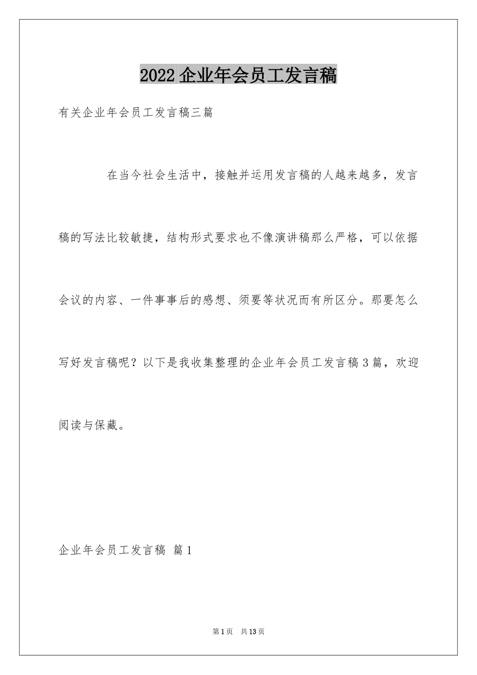 2024企业年会员工发言稿_10_第1页