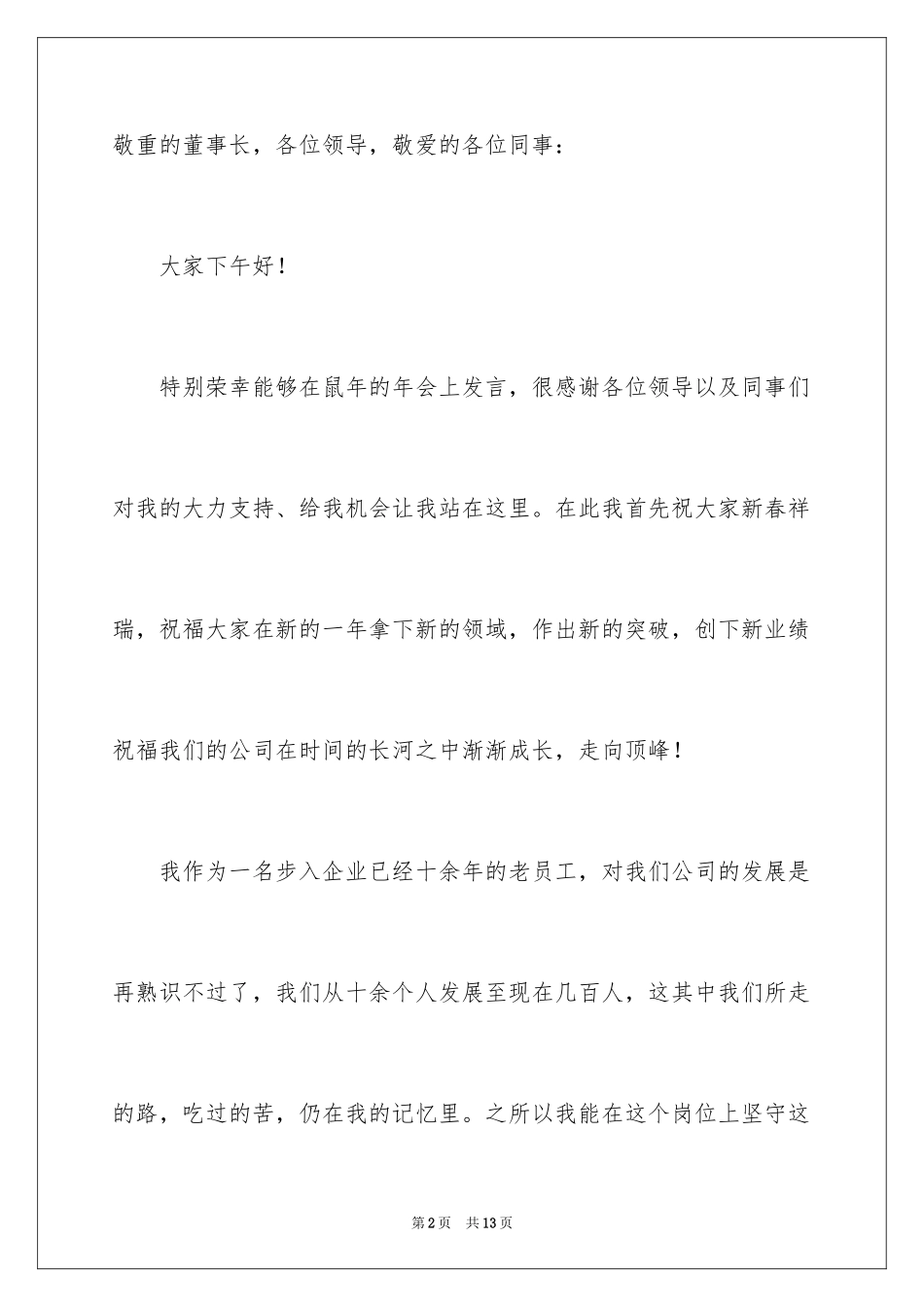 2024企业年会员工发言稿_10_第2页
