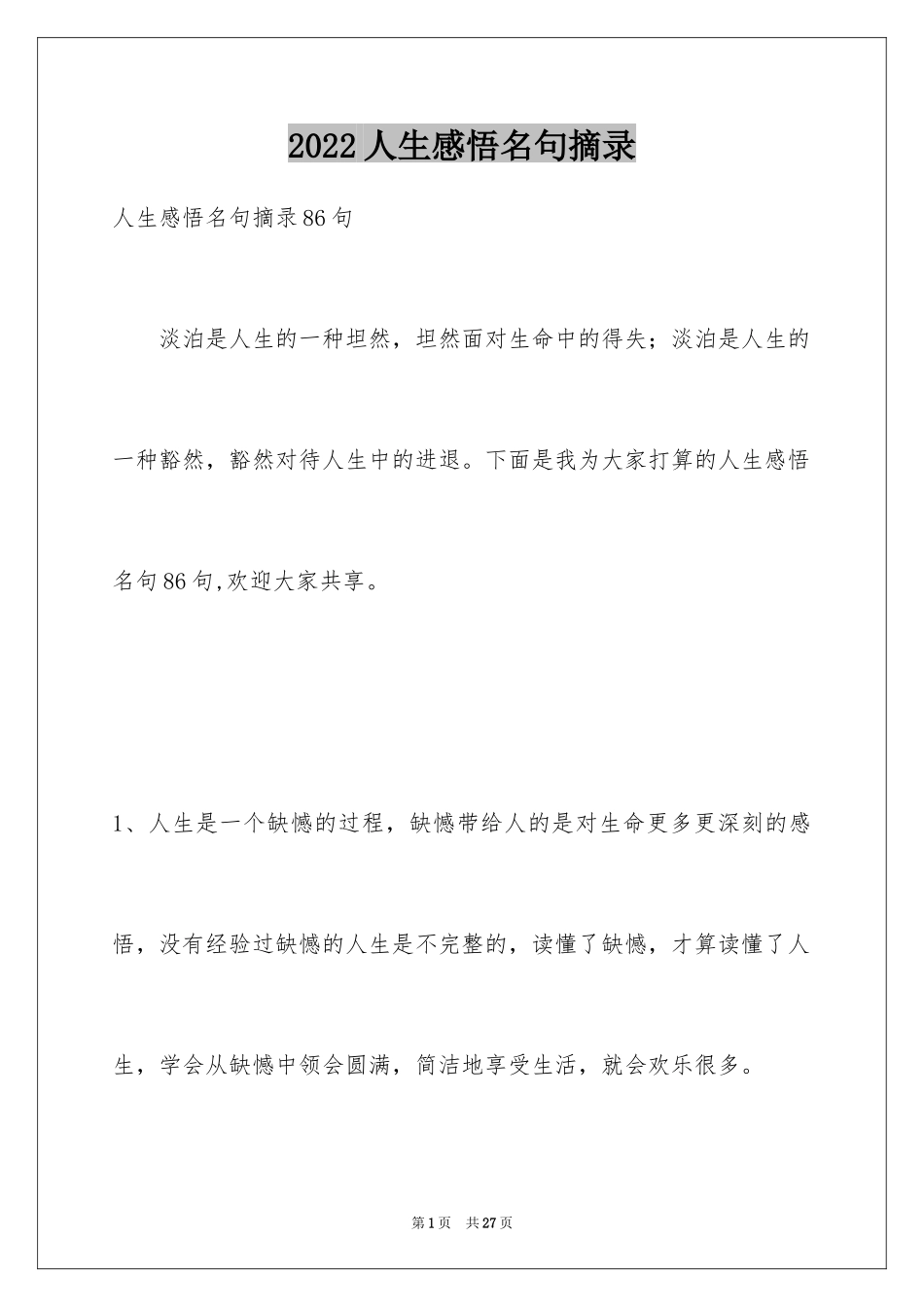 2024人生感悟名句摘录_第1页