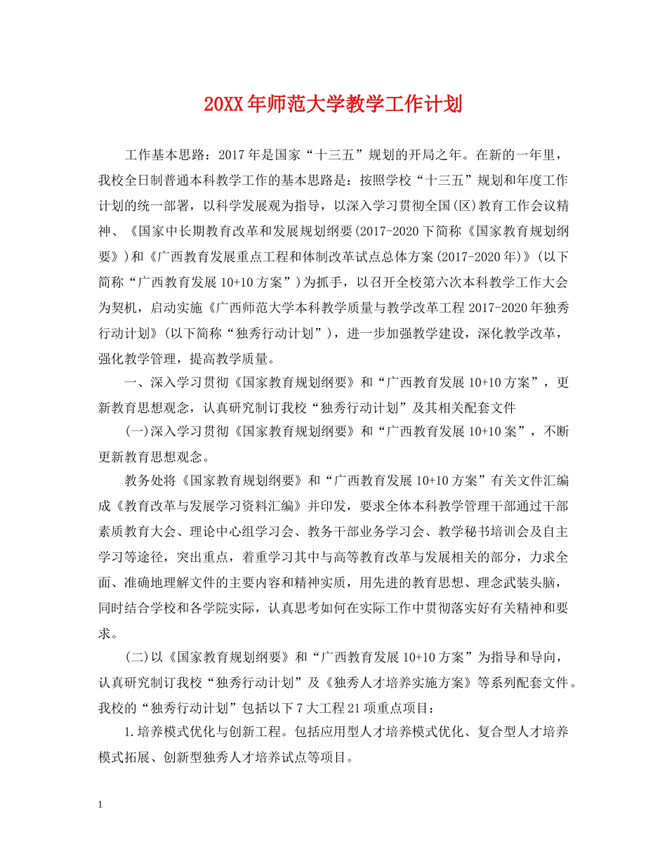 20XX年师范大学教学工作计划 _第1页