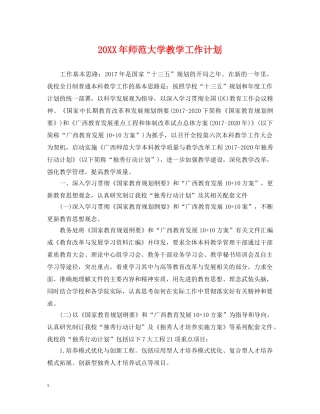 20XX年师范大学教学工作计划 