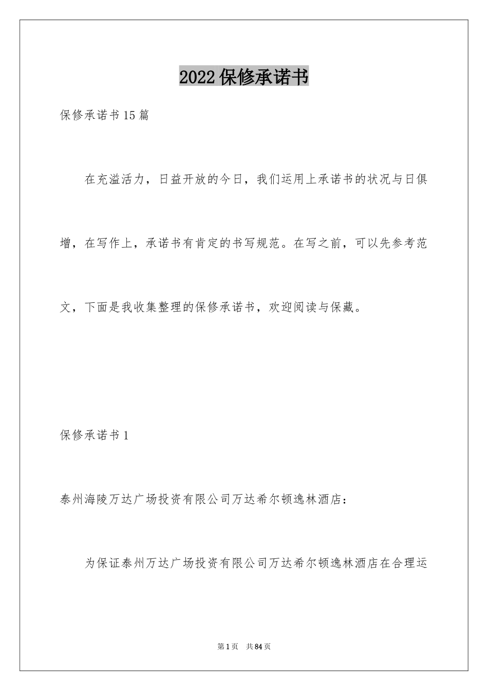 2024保修承诺书_6_第1页