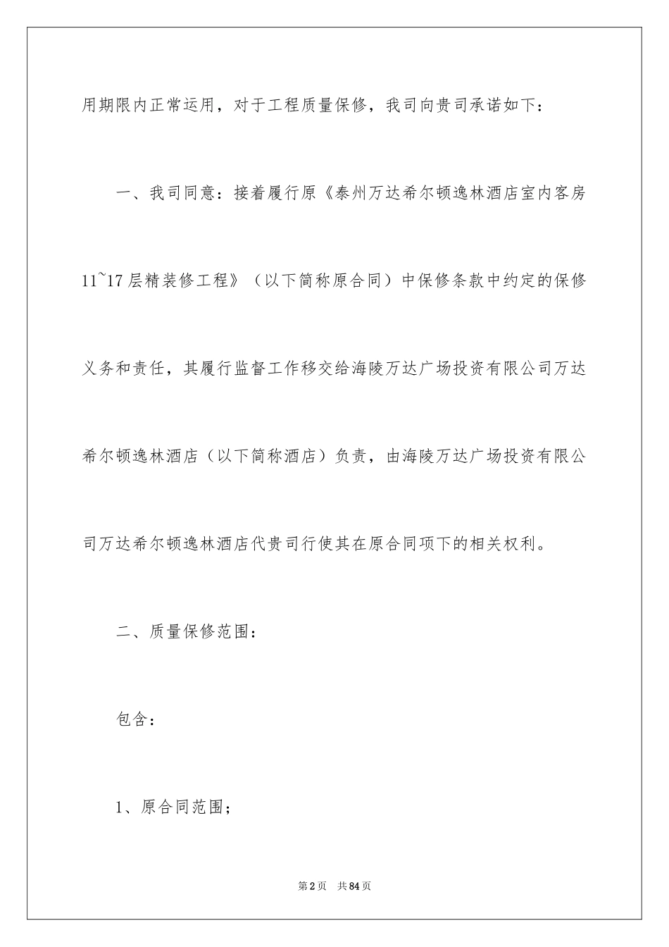 2024保修承诺书_6_第2页