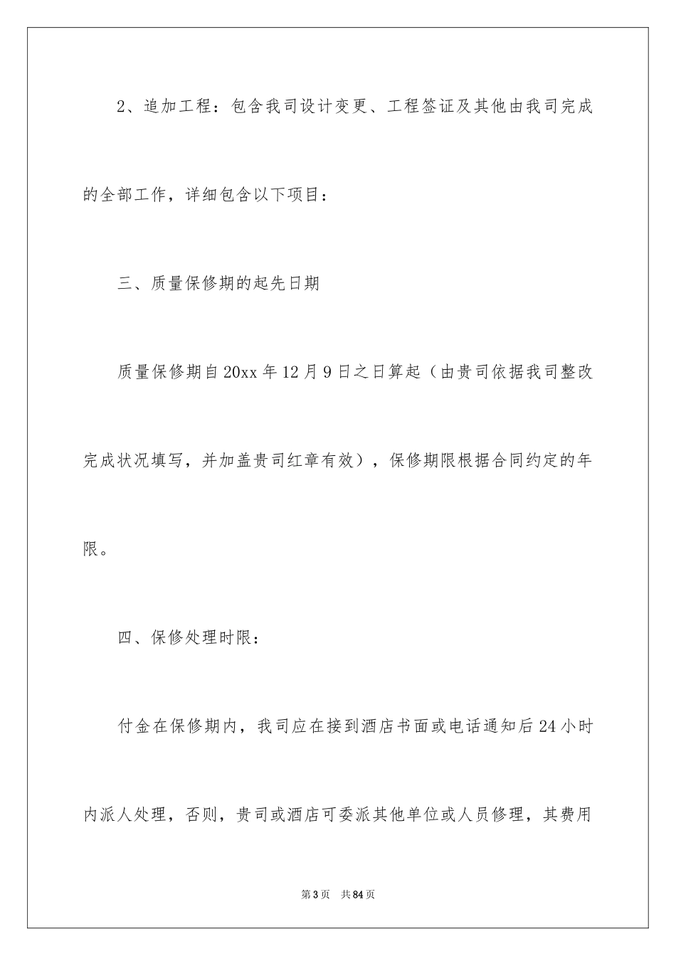 2024保修承诺书_6_第3页