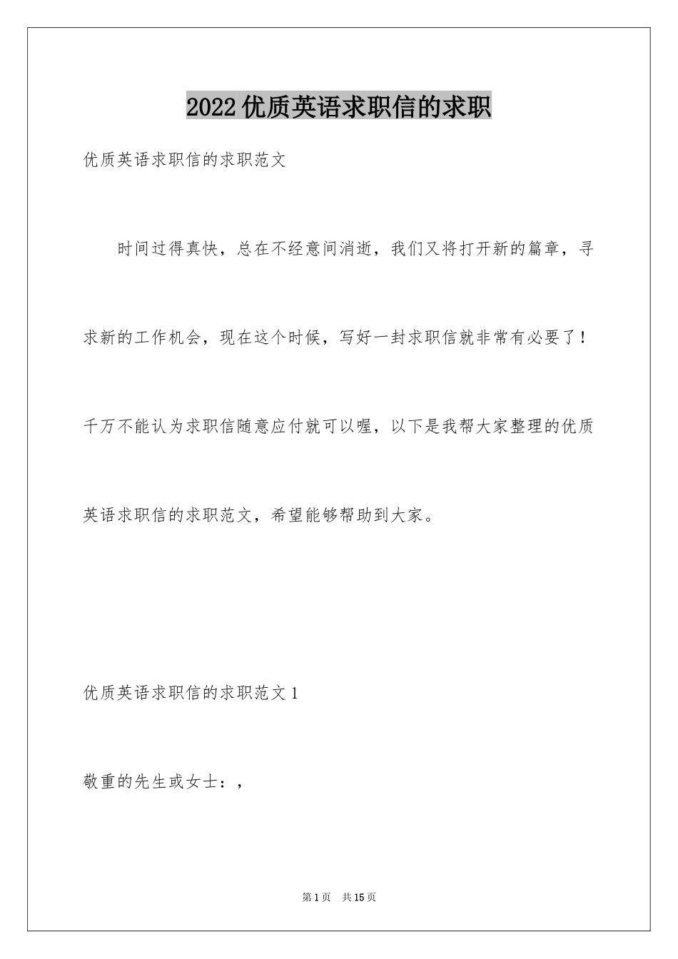 2024优质英语求职信的求职_第1页