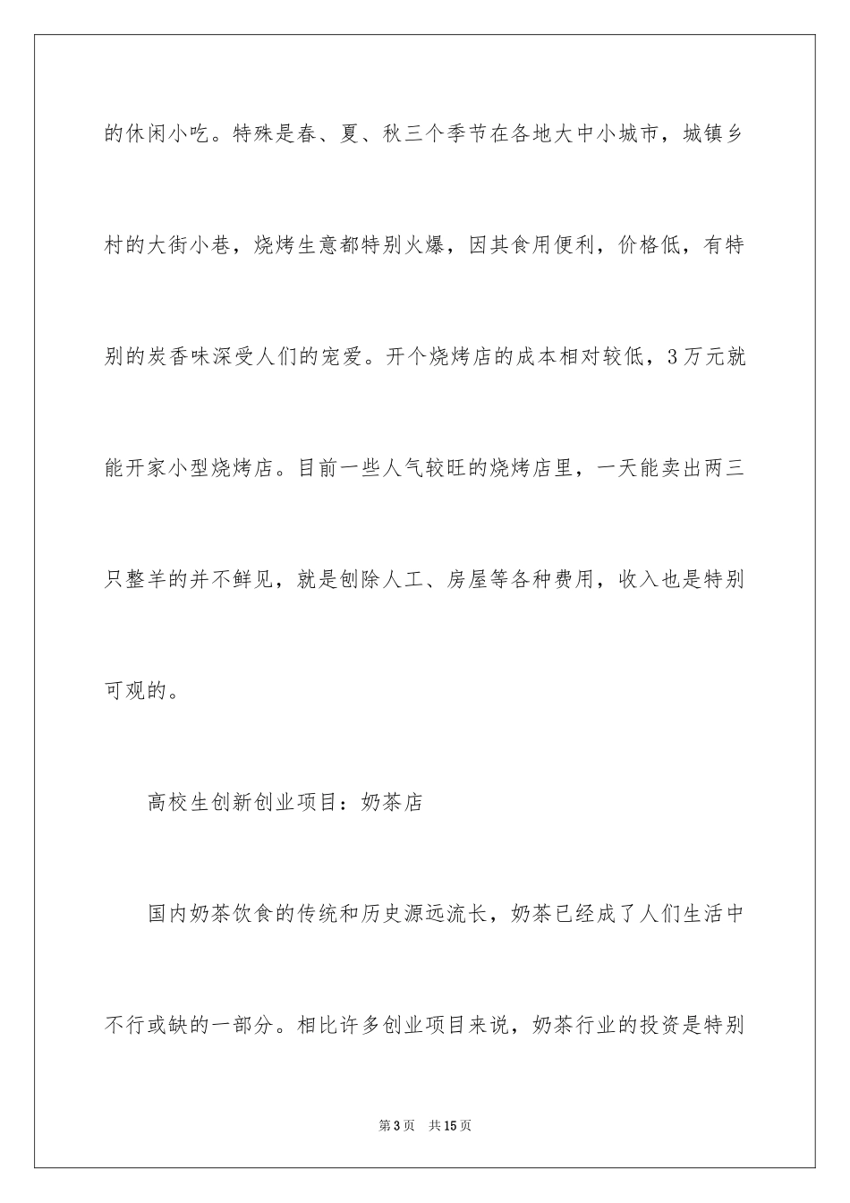 2024云南大学生创业项目_第3页