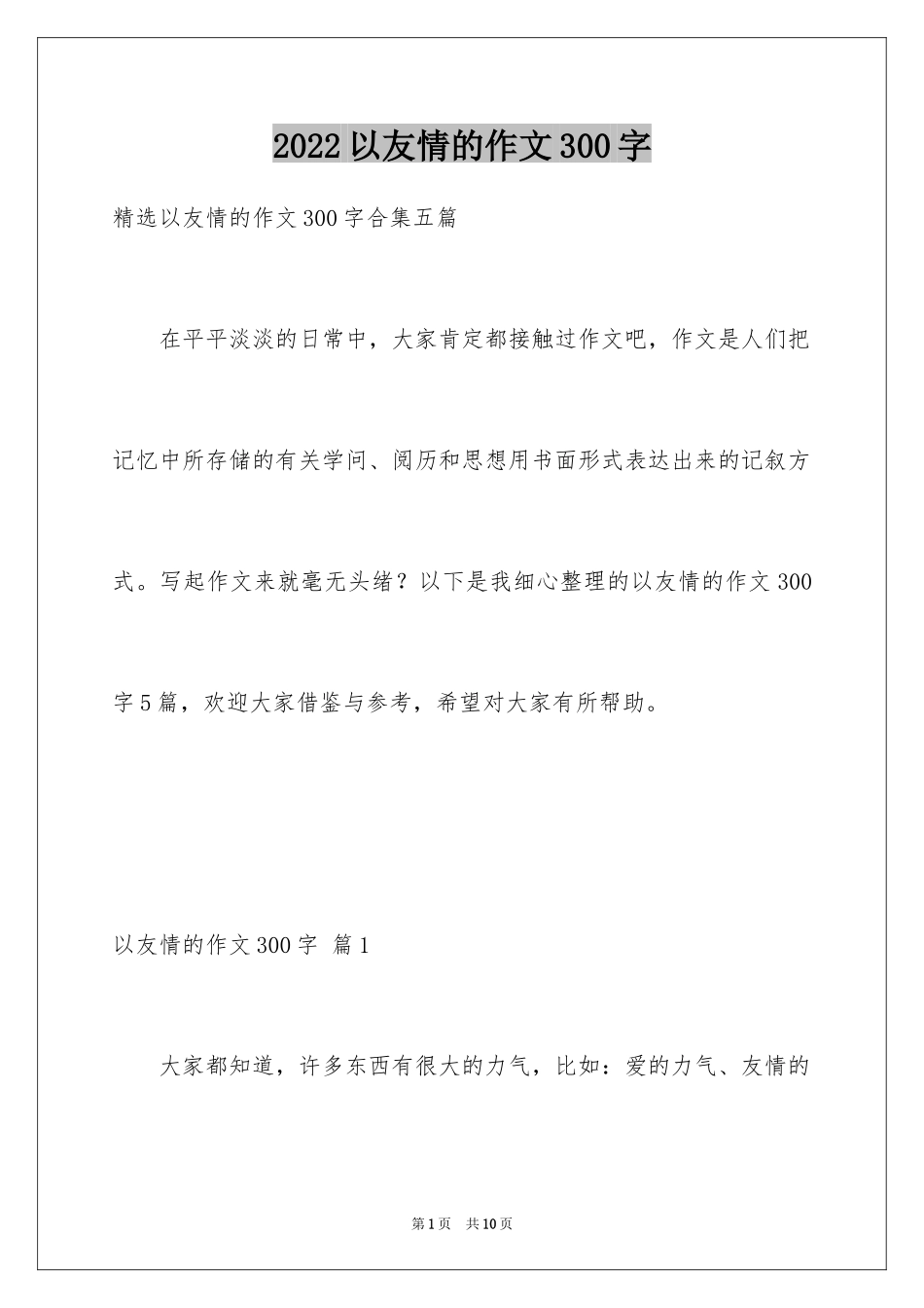 2024以友情的作文300字_第1页