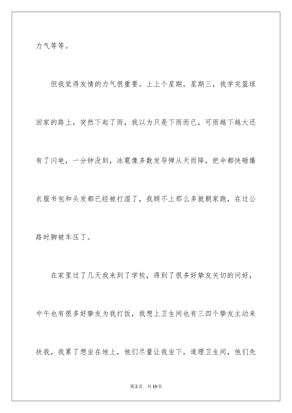 2024以友情的作文300字_第2页