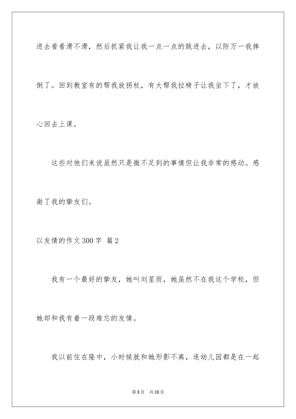 2024以友情的作文300字_第3页