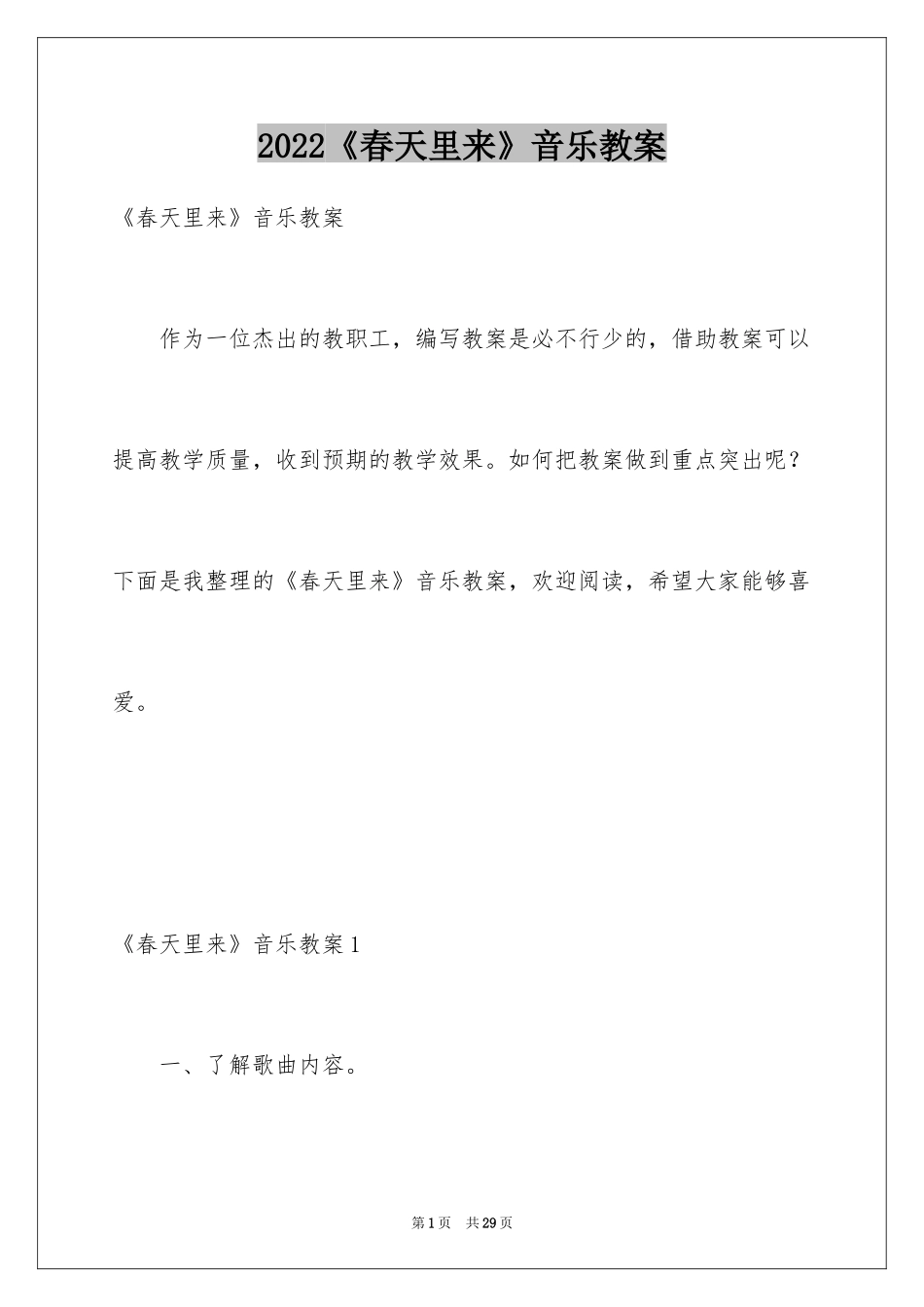 2024《春天里来》音乐教案_第1页