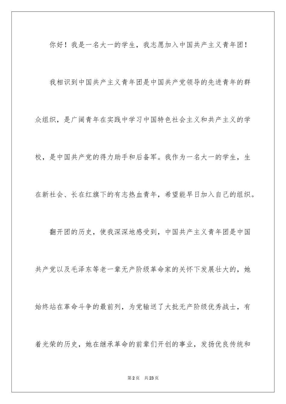 2024优秀大学生入团申请书_7_第2页