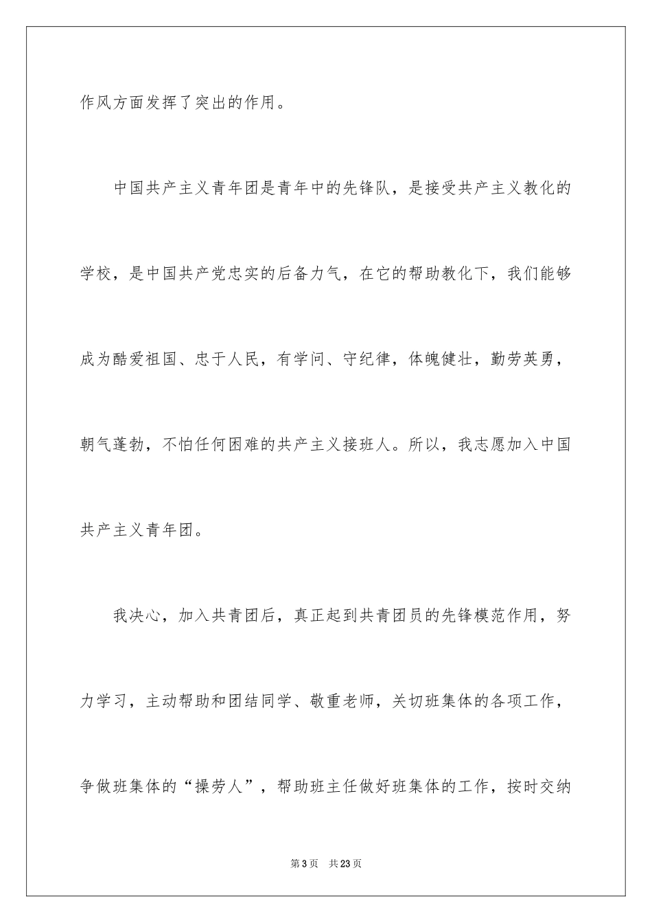 2024优秀大学生入团申请书_7_第3页