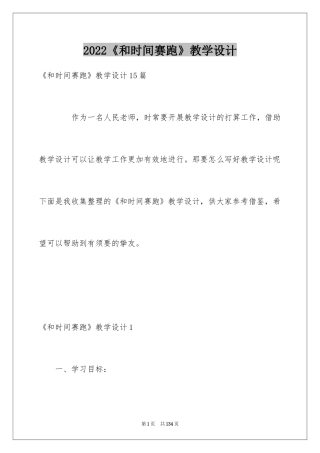 2024《和时间赛跑》教学设计_3