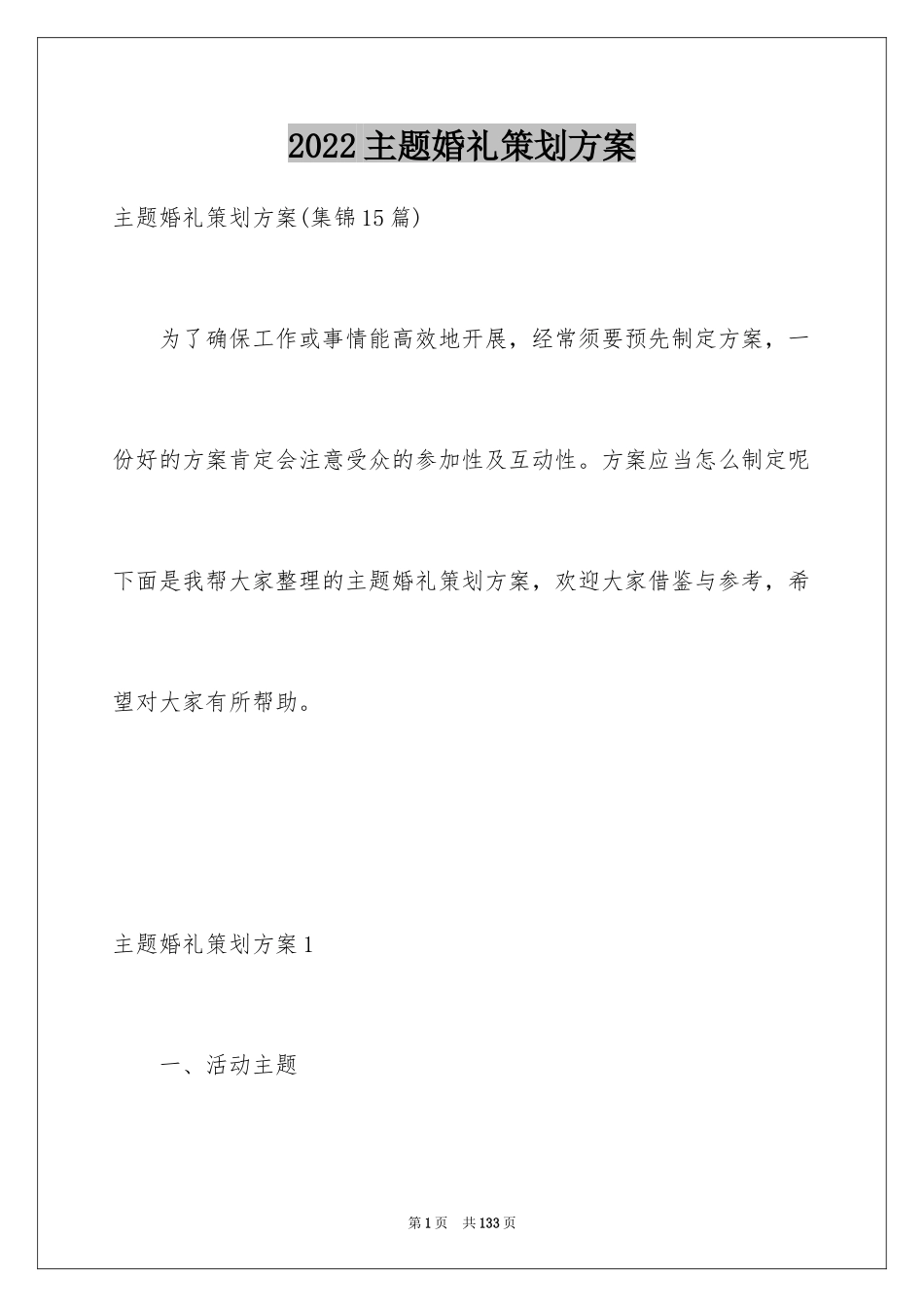 2024主题婚礼策划方案_3_第1页