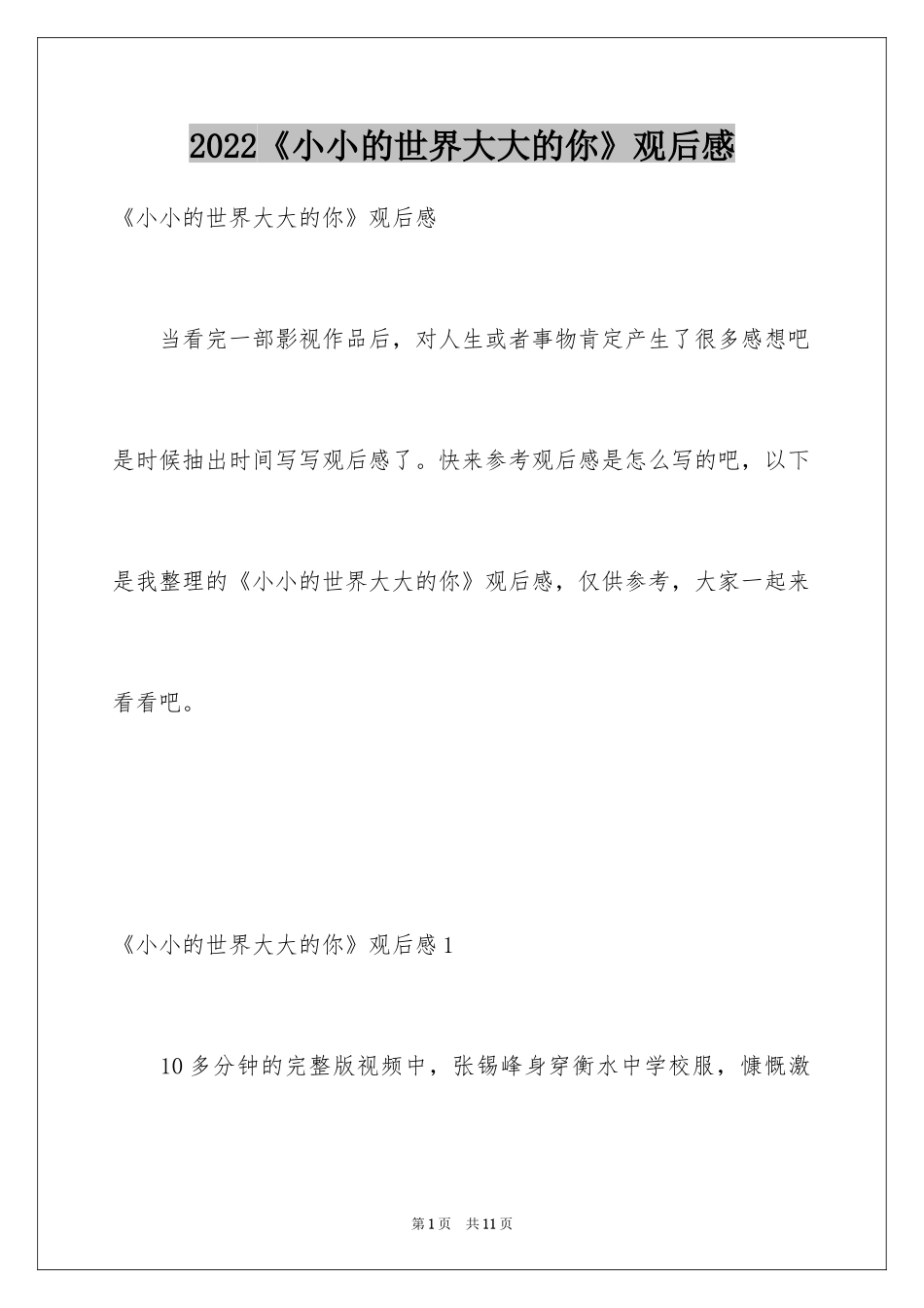 2024《小小的世界大大的你》观后感_第1页