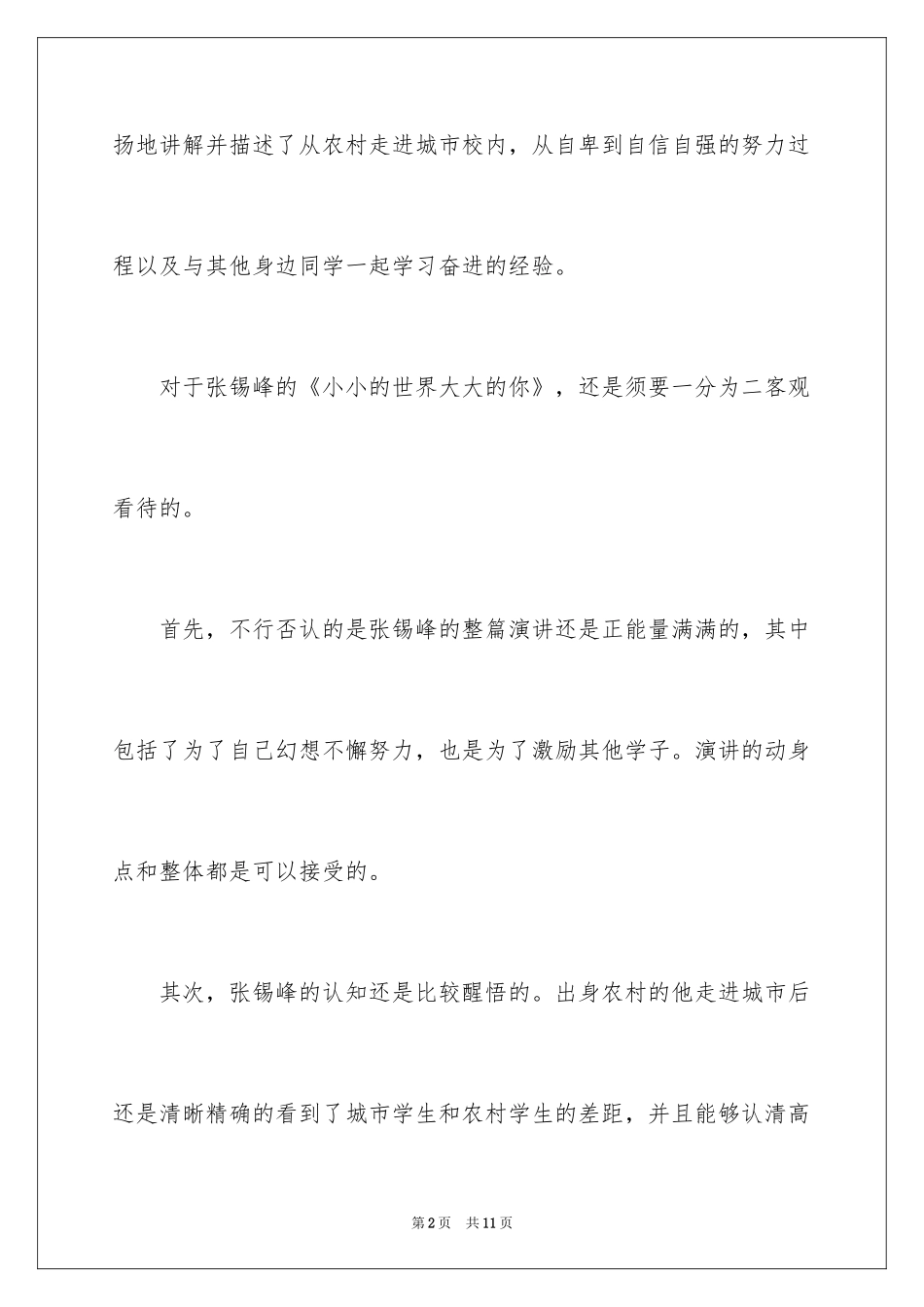 2024《小小的世界大大的你》观后感_第2页