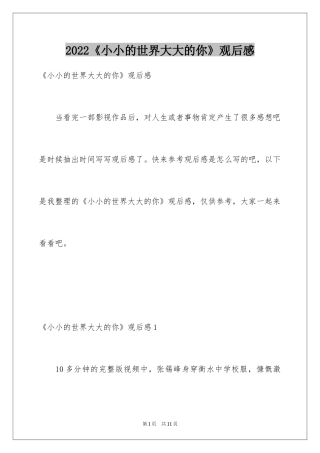 2024《小小的世界大大的你》观后感