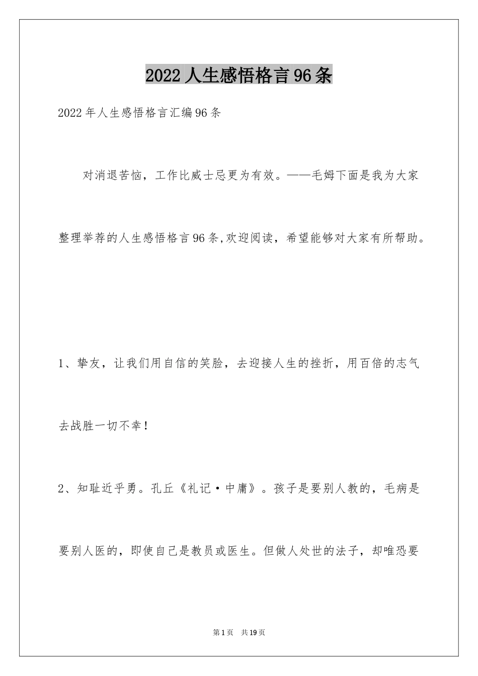 2024人生感悟格言96条_8_第1页